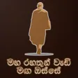 Maha Rahathun Wadi Maga Osse