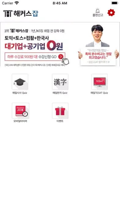 Captures d'écran de 취업교육 1위 - 해커스잡·해커스공기업·대기업