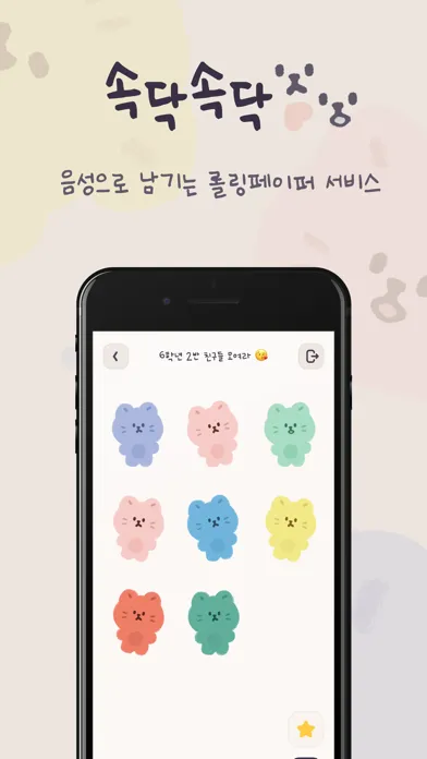 속닥속닥 - 롤링페이퍼 앱應用截圖