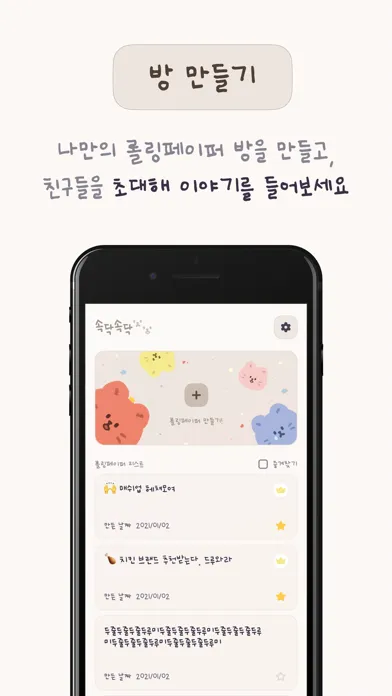 속닥속닥 - 롤링페이퍼 앱應用截圖