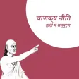 Chanakya Niti - Hindi! Chanakya Niti - Hindi!