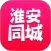 淮安同城