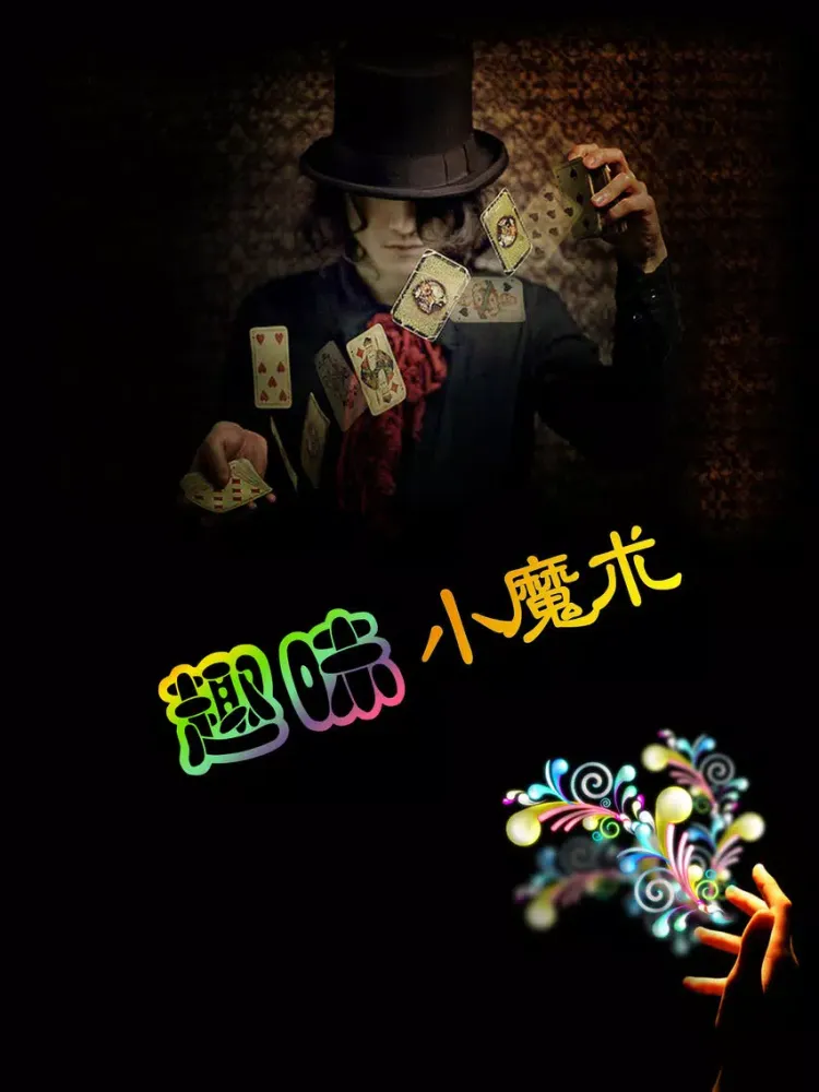 趣味小魔术大全离线版HD 魔术让多点生活更有意思 iPad  স্ক্রিনশট