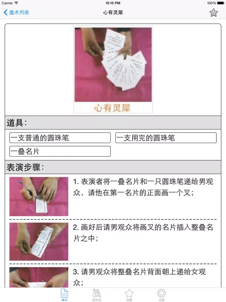 趣味小魔术大全离线版HD 魔术让多点生活更有意思 iPad  স্ক্রিনশট