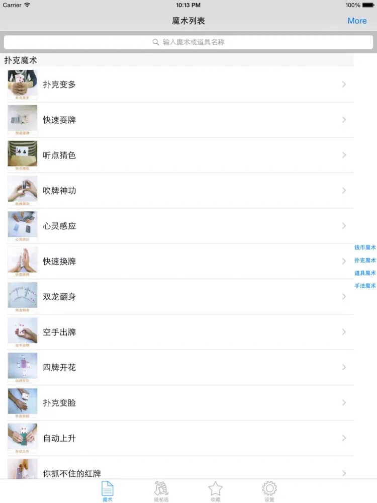 趣味小魔术大全离线版HD 魔术让多点生活更有意思 iPad  স্ক্রিনশট
