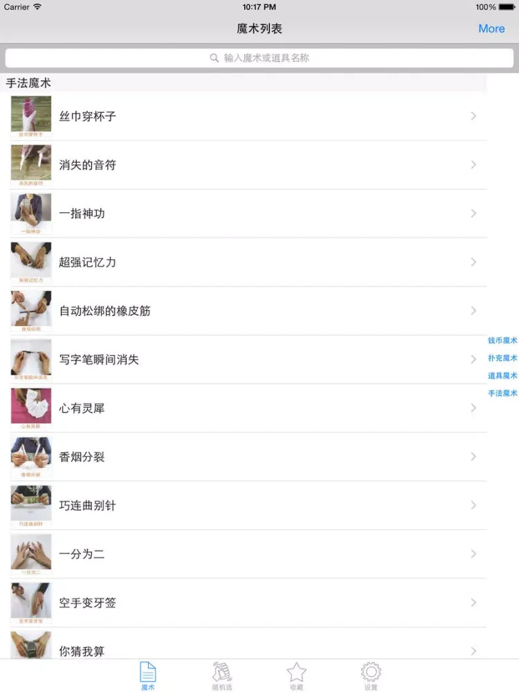 趣味小魔术大全离线版HD 魔术让多点生活更有意思 iPad  স্ক্রিনশট
