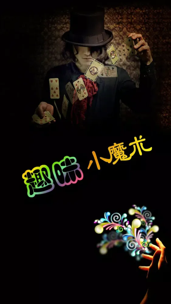 趣味小魔术大全离线版HD 魔术让多点生活更有意思 স্ক্রিনশট