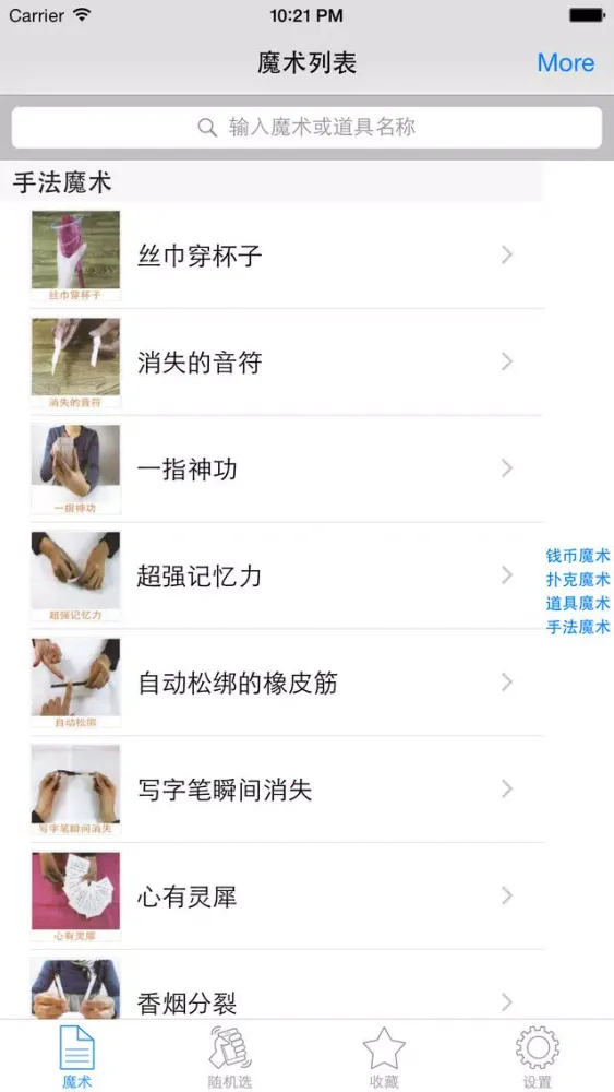 趣味小魔术大全离线版HD 魔术让多点生活更有意思 স্ক্রিনশট