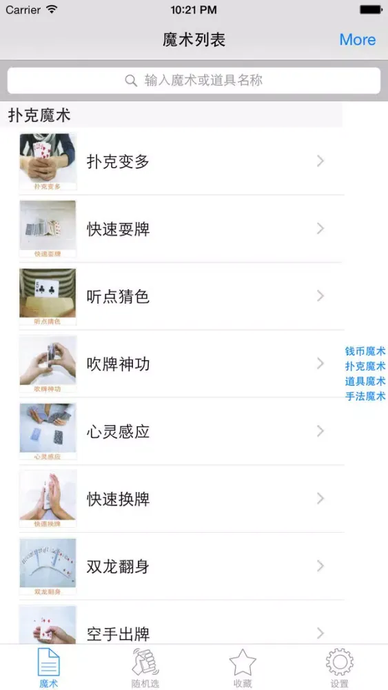 趣味小魔术大全离线版HD 魔术让多点生活更有意思 স্ক্রিনশট