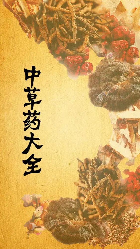 中草药百科全书免费版HD 用药助手寻医问药医生站保健中医养生之道 스크린샷