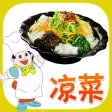 凉菜菜谱大全免费版HD 教你烹饪制作营养健康养生美食