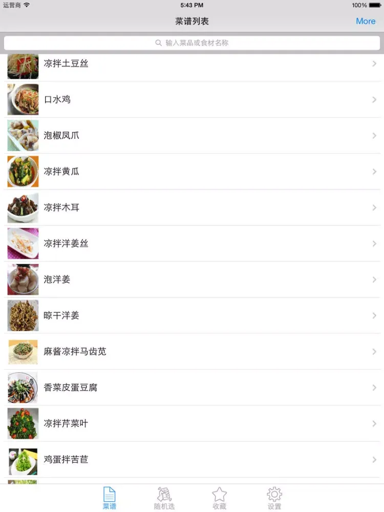 凉菜菜谱大全免费版HD 教你烹饪制作营养健康养生美食 iPad  স্ক্রিনশট