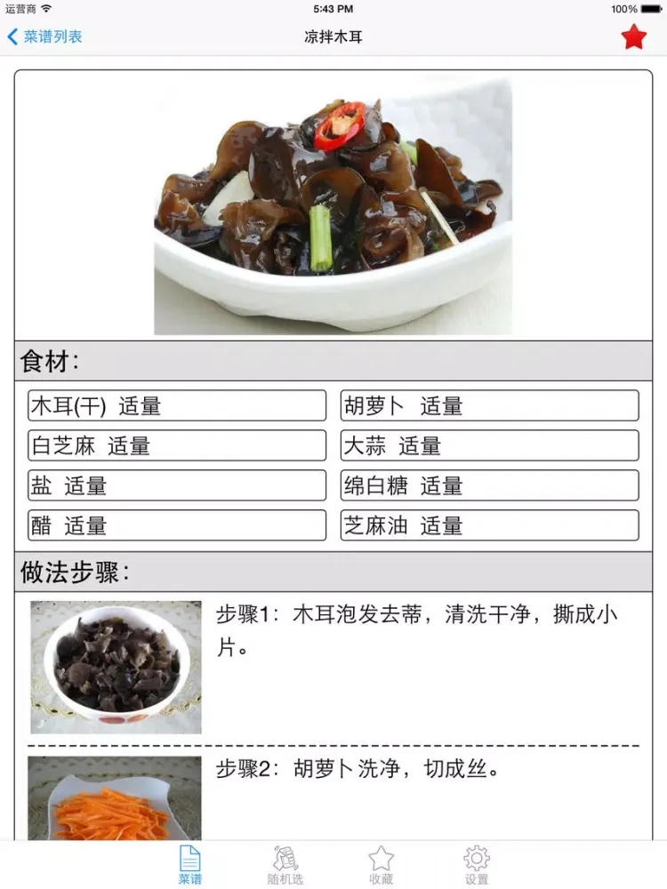 凉菜菜谱大全免费版HD 教你烹饪制作营养健康养生美食 iPad  স্ক্রিনশট