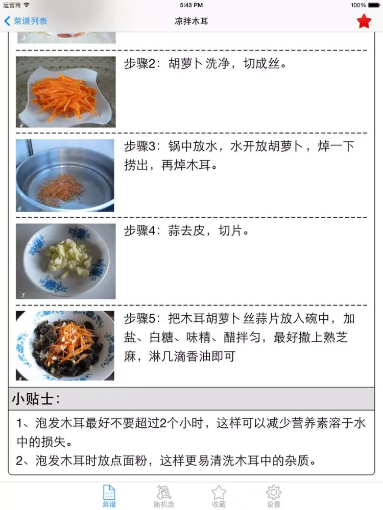 凉菜菜谱大全免费版HD 教你烹饪制作营养健康养生美食 iPad  স্ক্রিনশট
