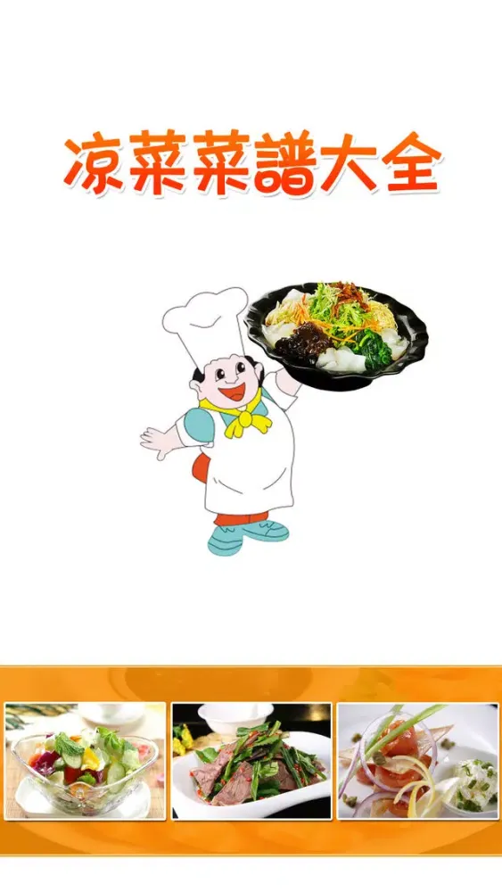 凉菜菜谱大全免费版HD 教你烹饪制作营养健康养生美食 স্ক্রিনশট