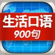 生活英语口语900句HD 出国旅游商务外贸必备外语