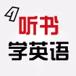 听书学英语HD 双语播放器英汉词典