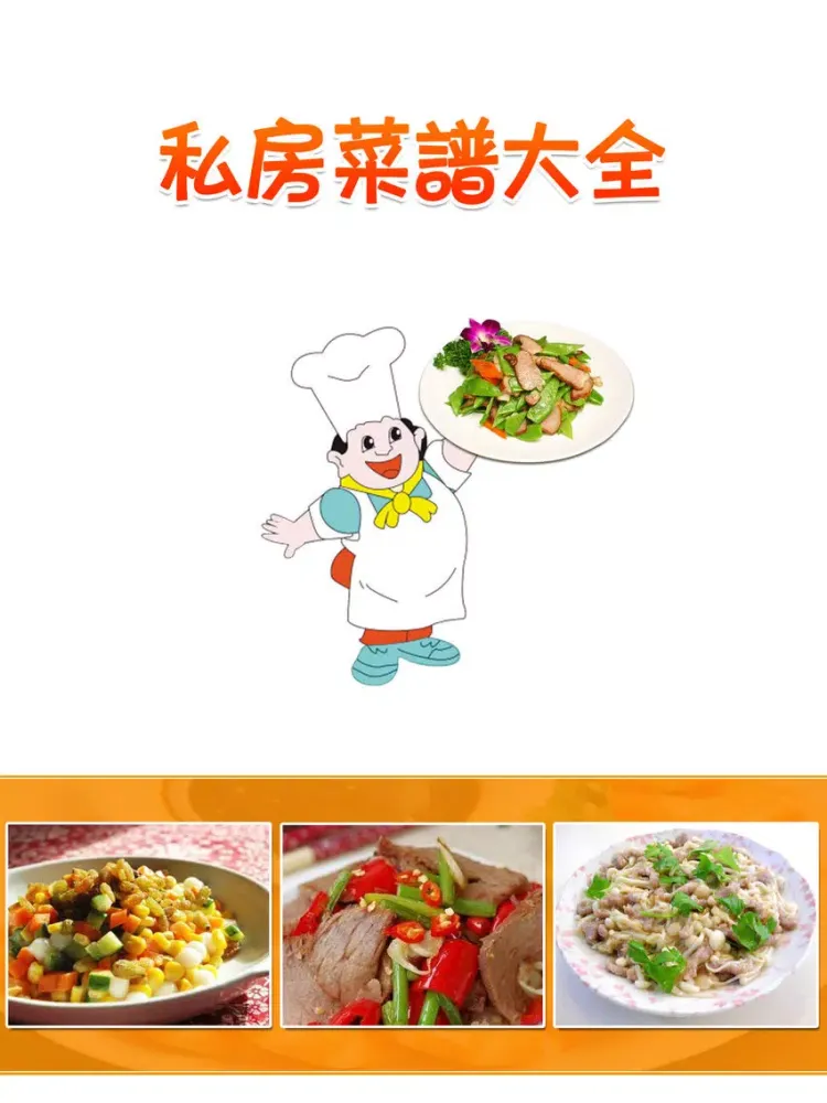 私房菜谱精选图解大全HD 川菜粤菜鲁湘菜吃货必备神器 iPad  स्क्रीनशॉट