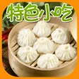 特色小吃菜谱大全免费版HD 教你烹饪特色营养健康美食美味