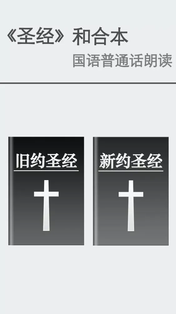 Captures d'écran de NIV圣经普通话朗读中文版-有声同步字幕