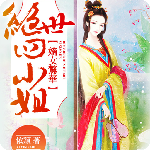 嫡女驚華：絕世四小姐-免費掌閱Reader小說，暢享品質閱讀盡在暢讀書城