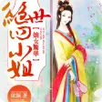 嫡女驚華：絕世四小姐-免費掌閱Reader小說，暢享品質閱讀盡在暢讀書城