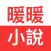 暖暖小說-暢銷言情小說連載看書神器