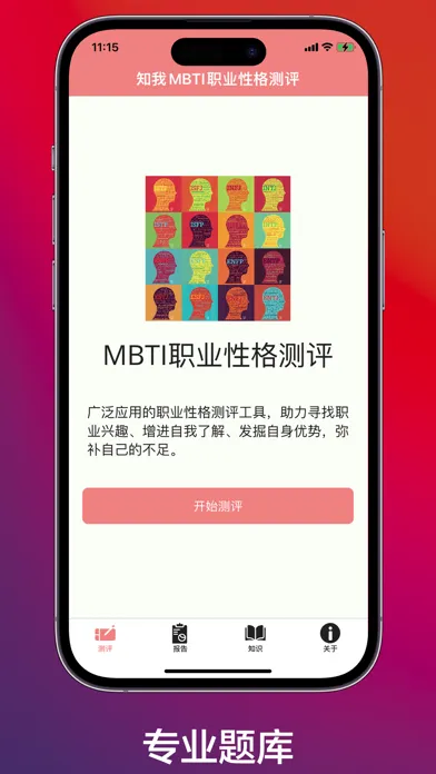 Скриншоты 知我MBTI职业性格测评 - MBTI人格测评
