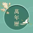 万年历-黄历天气,万年历老黄历经典版&昌磊中国万年历 万年历-黄历天气,万年历老黄历经典版&昌磊中国万年历