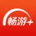 畅游+