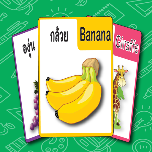 เรียนรู้ชื่อ สัตว์ และ ผลไม้ เรียนรู้ชื่อ สัตว์ และ ผลไม้