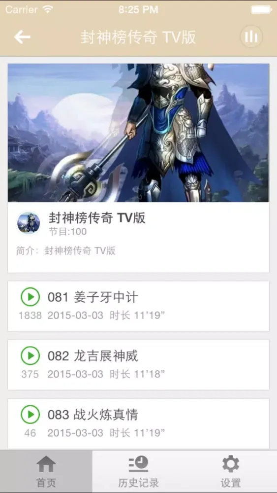 Ảnh chụp màn hình của 封神榜-经典神话故事有声小说封神榜