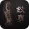 纹身-世界十大禁忌纹身技术基础教程