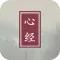 心经-心经念诵心经全文心经讲解