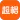 超格教育