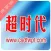 超时代商家端