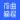夜曲编程