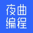 夜曲编程 夜曲编程