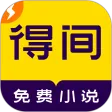 得间免费小说极速版