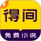 得间免费小说极速版
