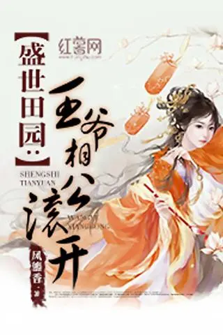 Capturas de pantalla de 穿越小說--盛世田園：王爺相公滾開