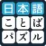 言葉のパズル