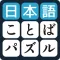 言葉のパズル