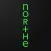 NORTHE