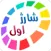 شارژ اول