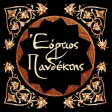Εόρτιος Πανδέκτης Δ Εόρτιος Πανδέκτης Δ