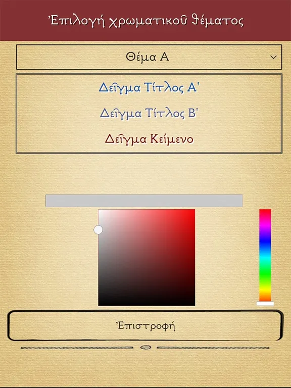 Скриншоты Εόρτιος Πανδέκτης Δ iPad 