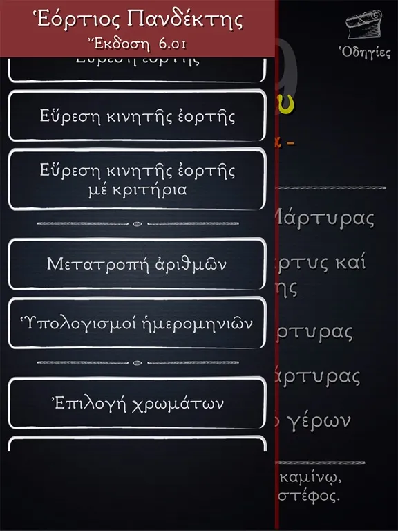 Скриншоты Εόρτιος Πανδέκτης Δ iPad 