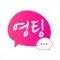 영팅 - 채팅 만남 톡톡 친구 사귀기 랜덤채팅