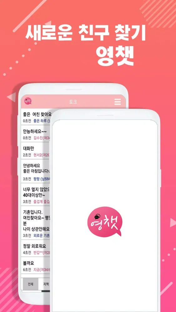 채팅 랜덤채팅 주변 친구 만남 톡 - 영챗 स्क्रीनशॉट